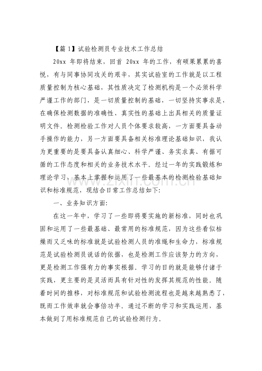 试验检测员专业技术工作总结集合7篇.pdf_第1页