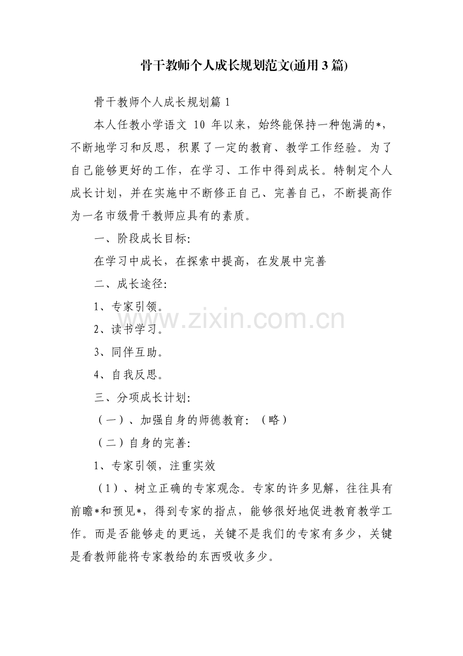 骨干教师个人成长规划范文(通用3篇).pdf_第1页