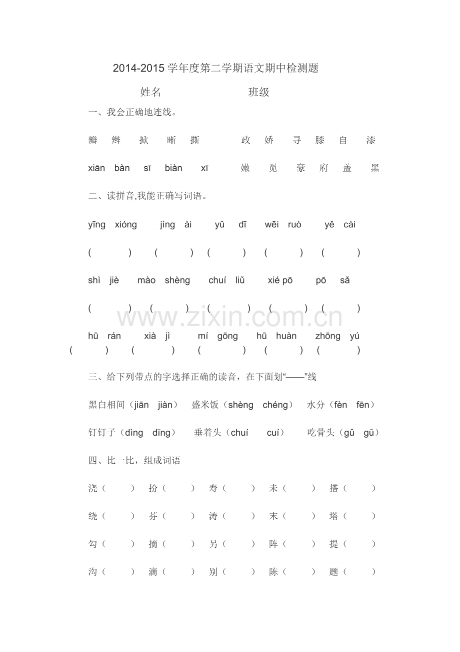 二年级下册语文期中检测.doc_第1页