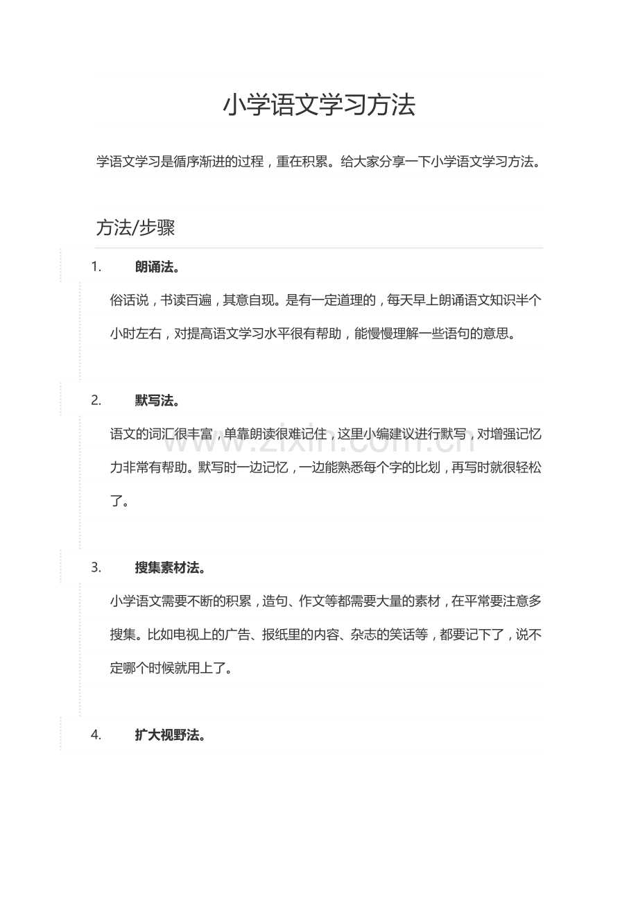 小学语文学习方法.doc_第1页