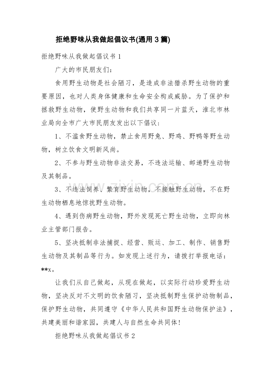 拒绝野味从我做起倡议书(通用3篇).pdf_第1页