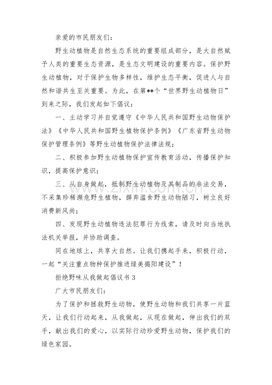 拒绝野味从我做起倡议书(通用3篇).pdf_第2页