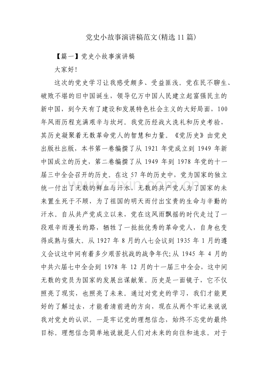 党史小故事演讲稿范文(11篇).pdf_第1页