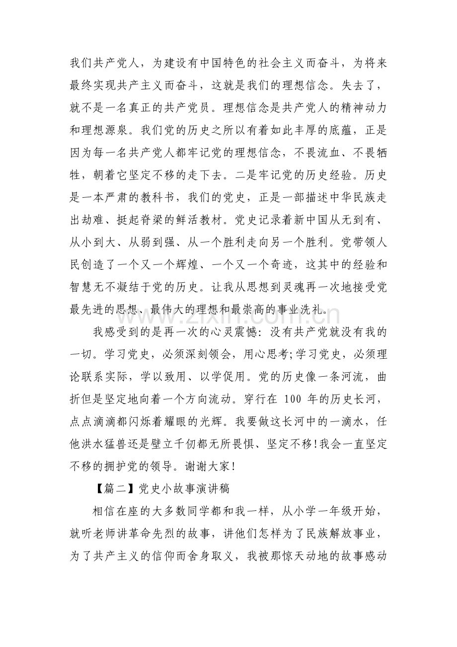 党史小故事演讲稿范文(11篇).pdf_第2页