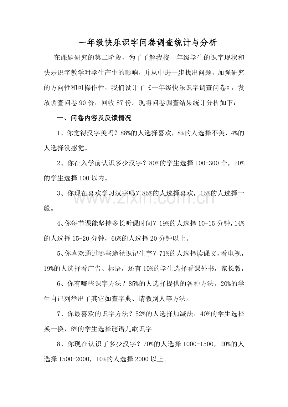 一年级快乐识字问卷调查统计与分析.doc_第1页