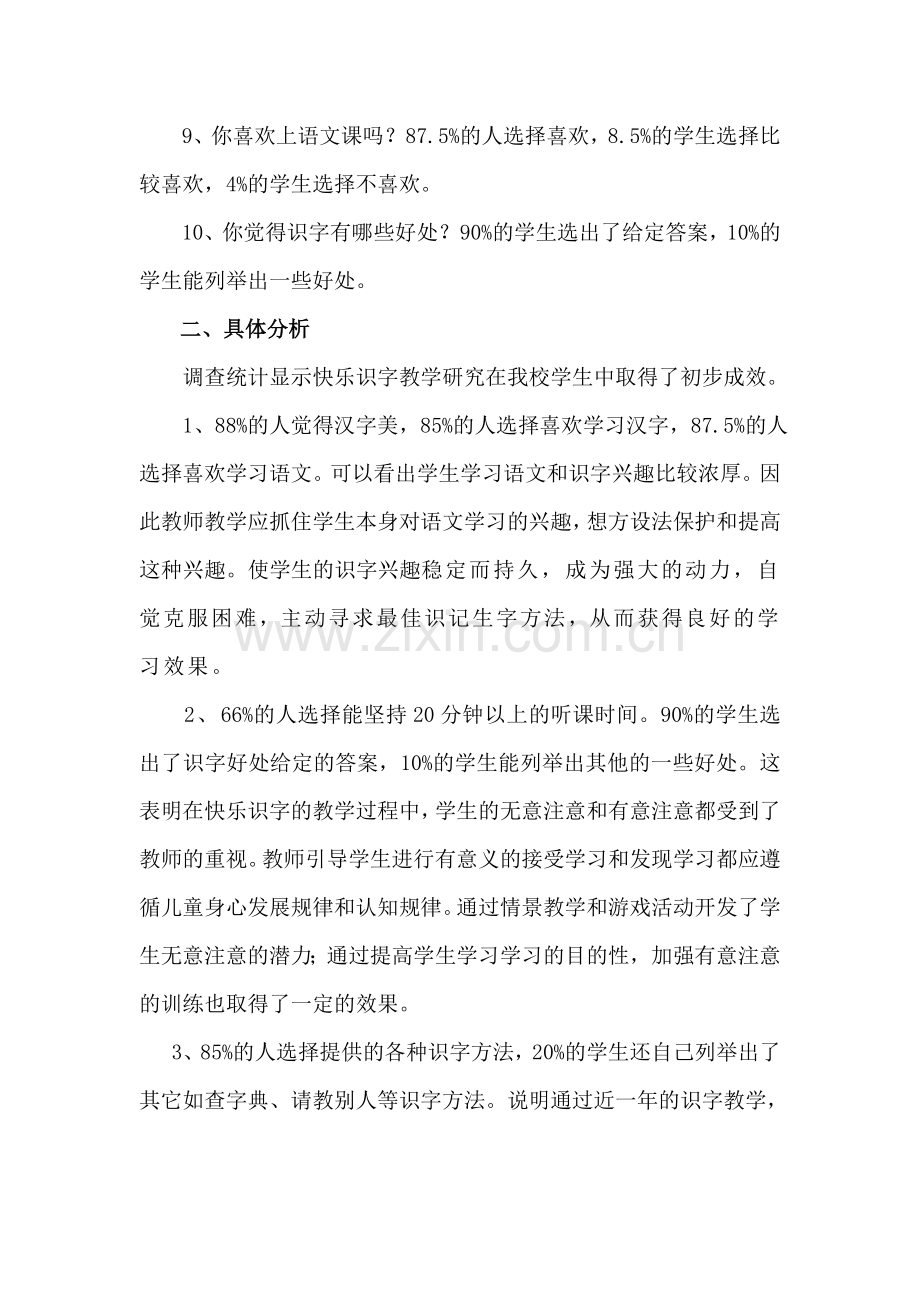 一年级快乐识字问卷调查统计与分析.doc_第2页