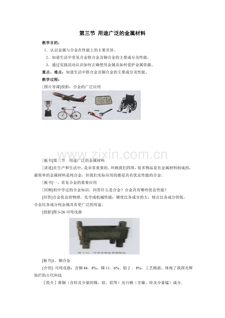 第三节用途广泛的金属材料.doc_第1页