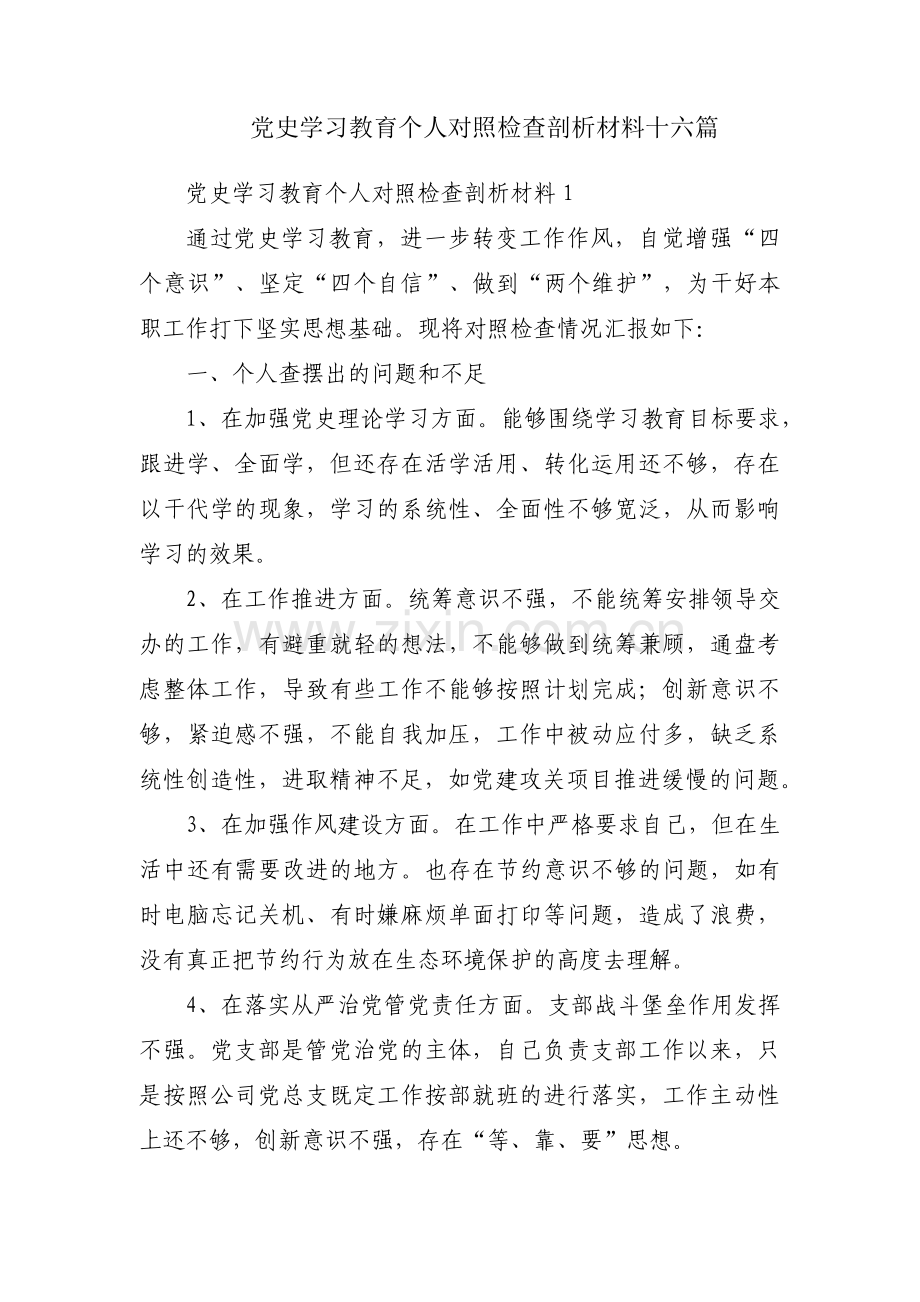 党史学习教育个人对照检查剖析材料十六篇.pdf_第1页