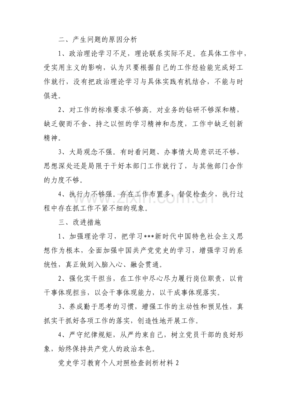 党史学习教育个人对照检查剖析材料十六篇.pdf_第2页