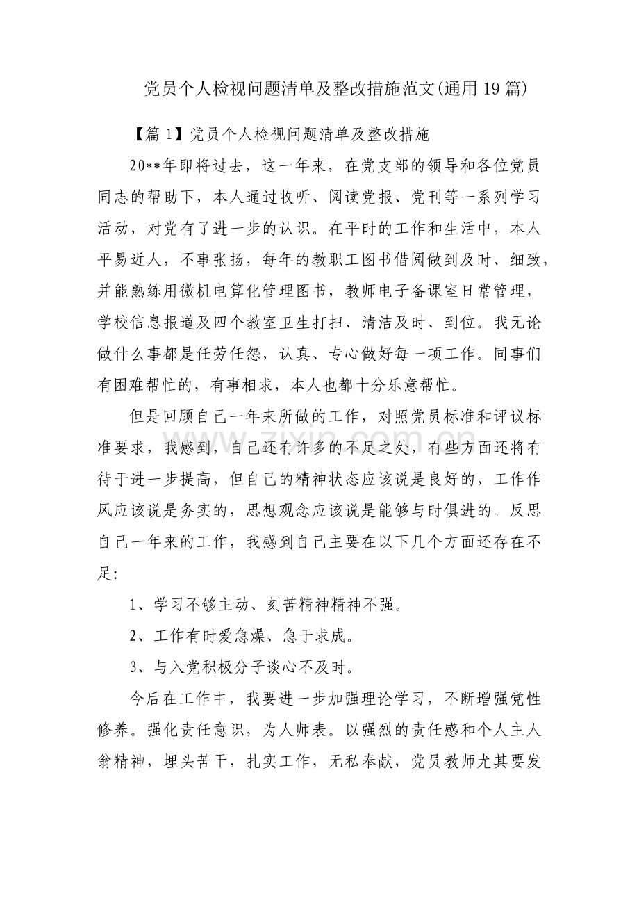 党员个人检视问题清单及整改措施范文(通用19篇).pdf_第1页