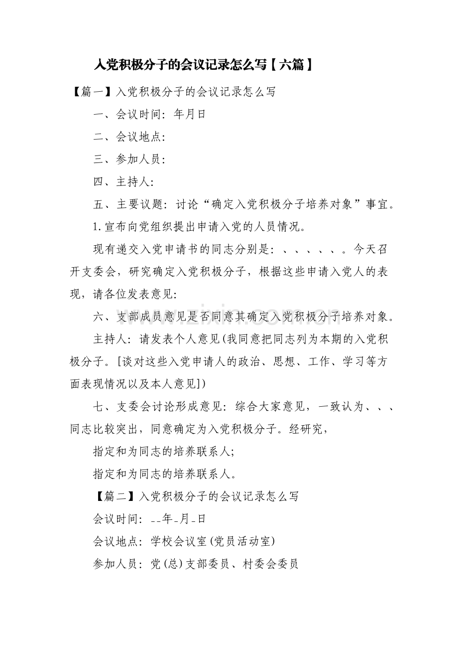 入党积极分子的会议记录怎么写【六篇】.pdf_第1页