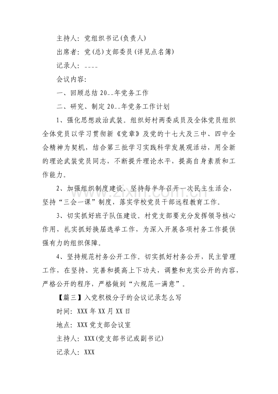 入党积极分子的会议记录怎么写【六篇】.pdf_第2页