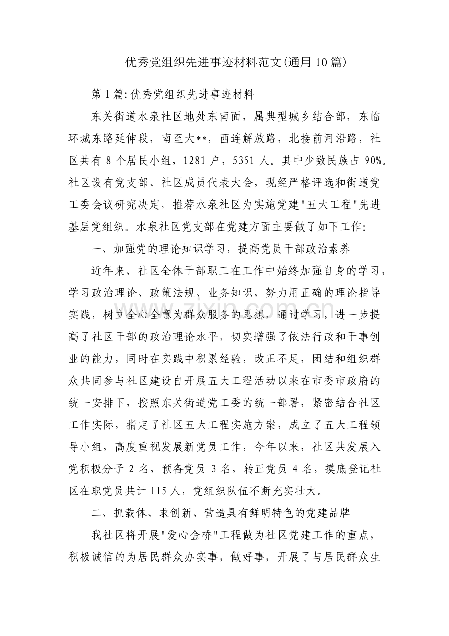 优秀党组织先进事迹材料范文(通用10篇).pdf_第1页