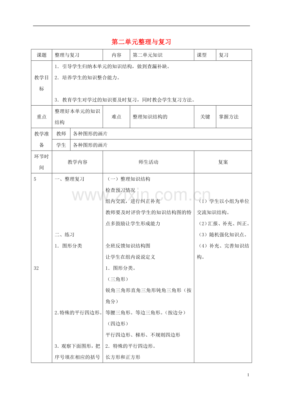 四年级数学下册_第二单元整理与复习教案_北师大版.doc_第1页