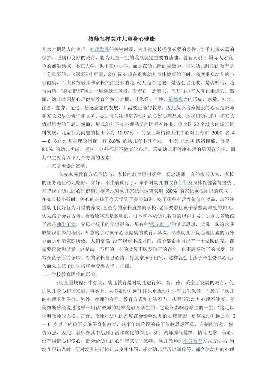 教师怎样关注儿童身心健康.doc_第1页