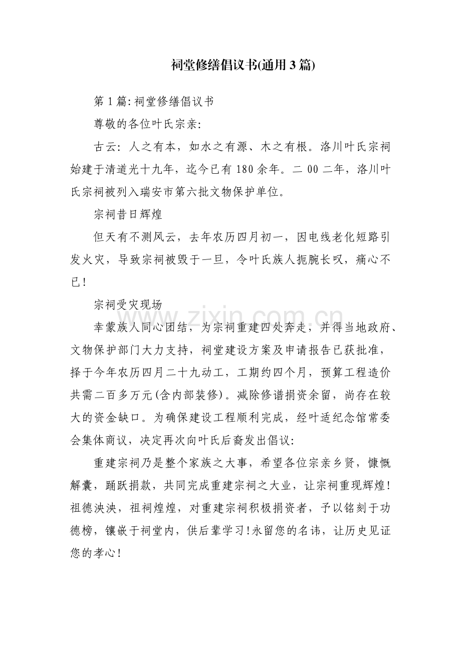 祠堂修缮倡议书(通用3篇).pdf_第1页