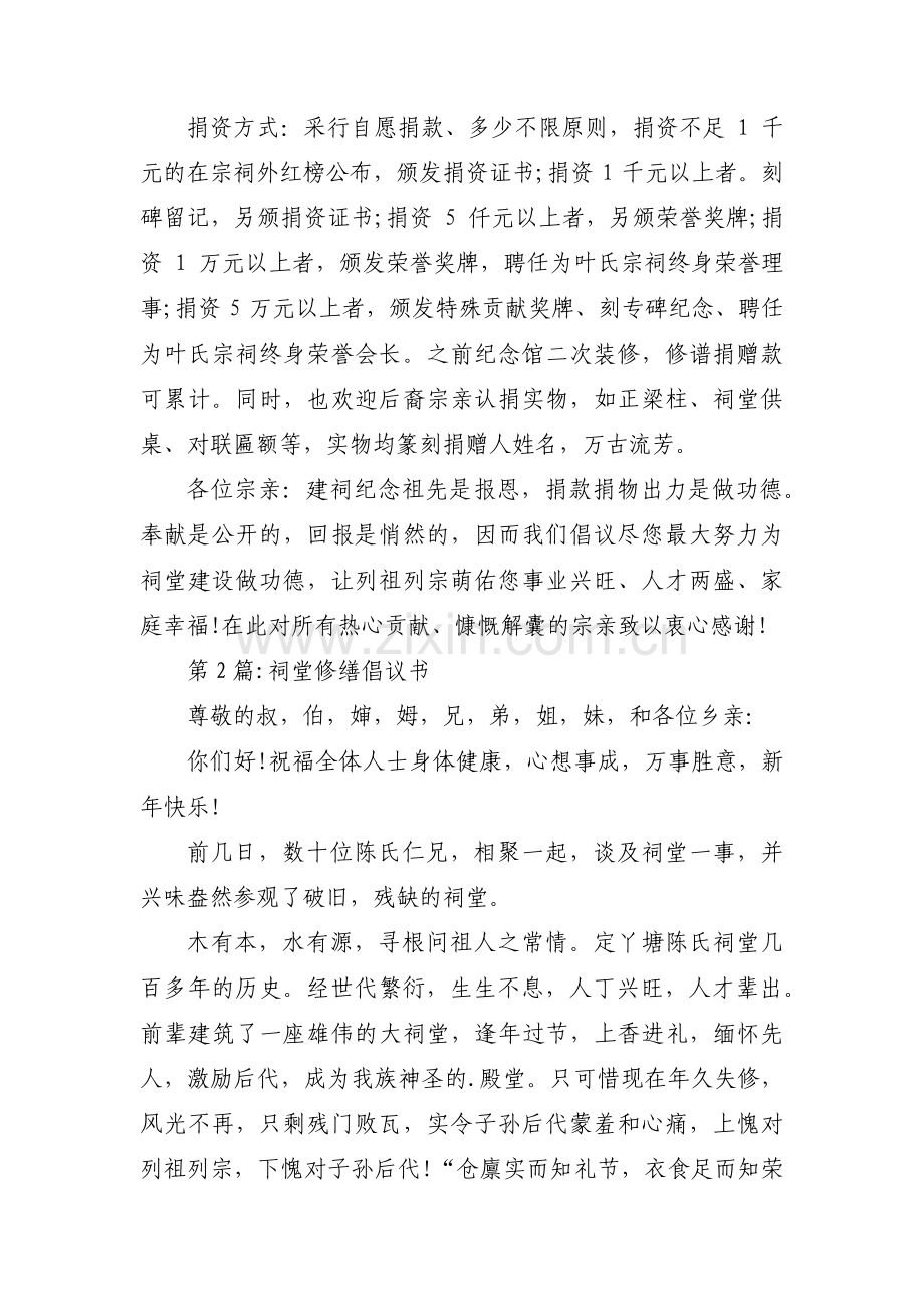 祠堂修缮倡议书(通用3篇).pdf_第2页