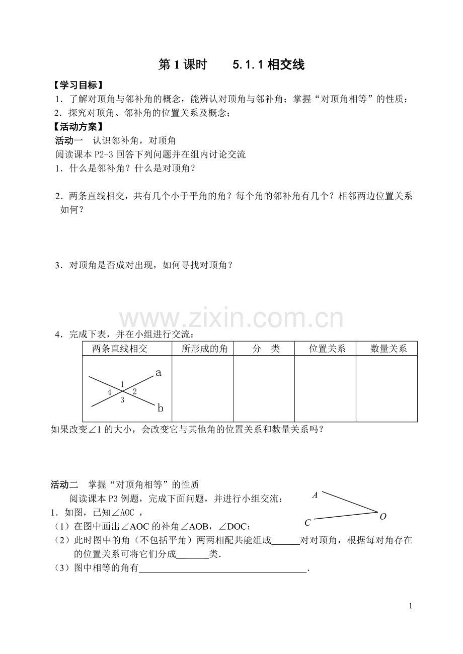 第五章相交线和平行线活动单.doc_第1页