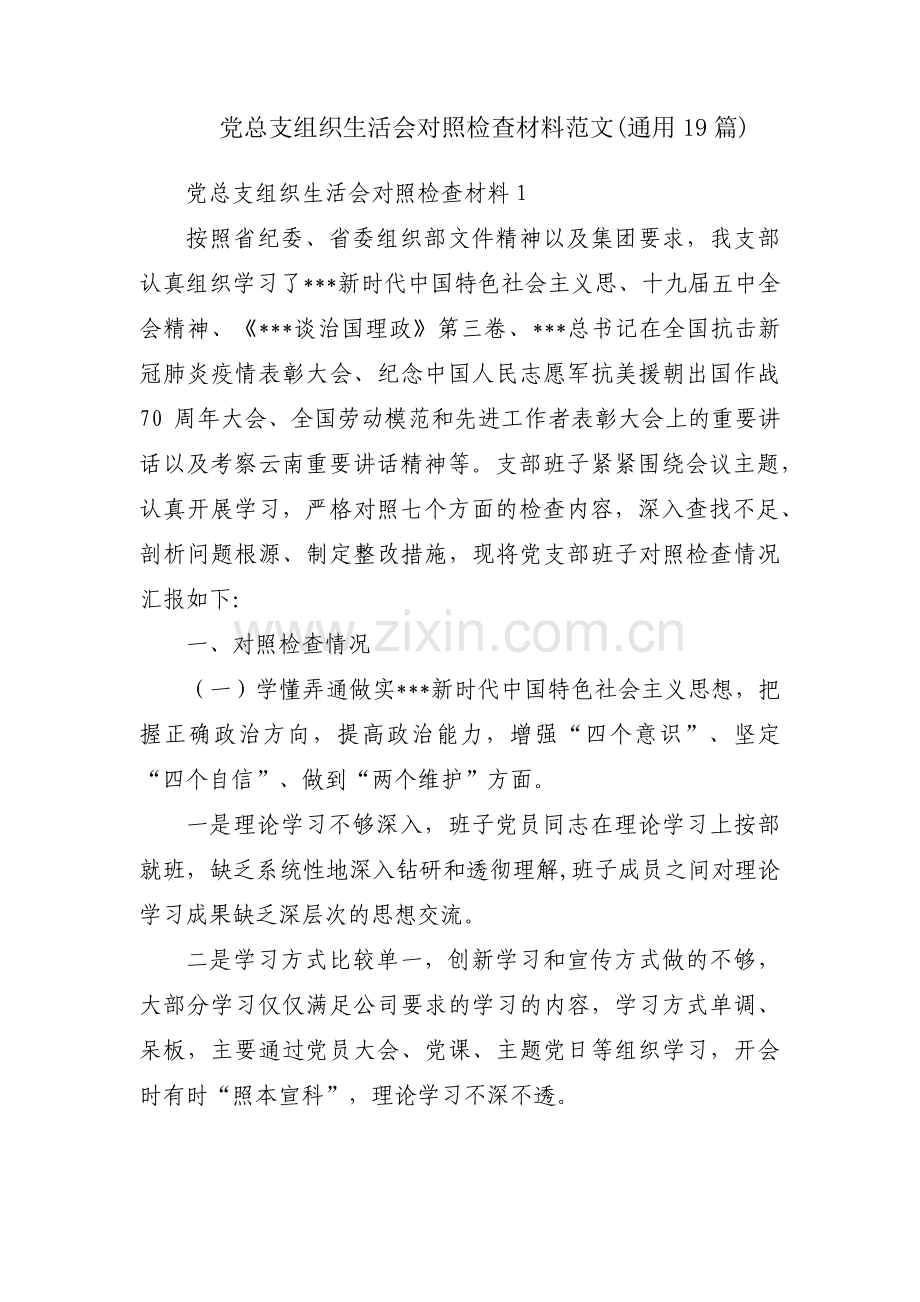 党总支组织生活会对照检查材料范文(通用19篇).pdf_第1页