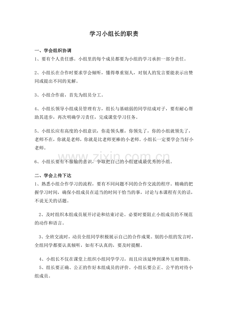 学习小组长的职责.doc_第1页