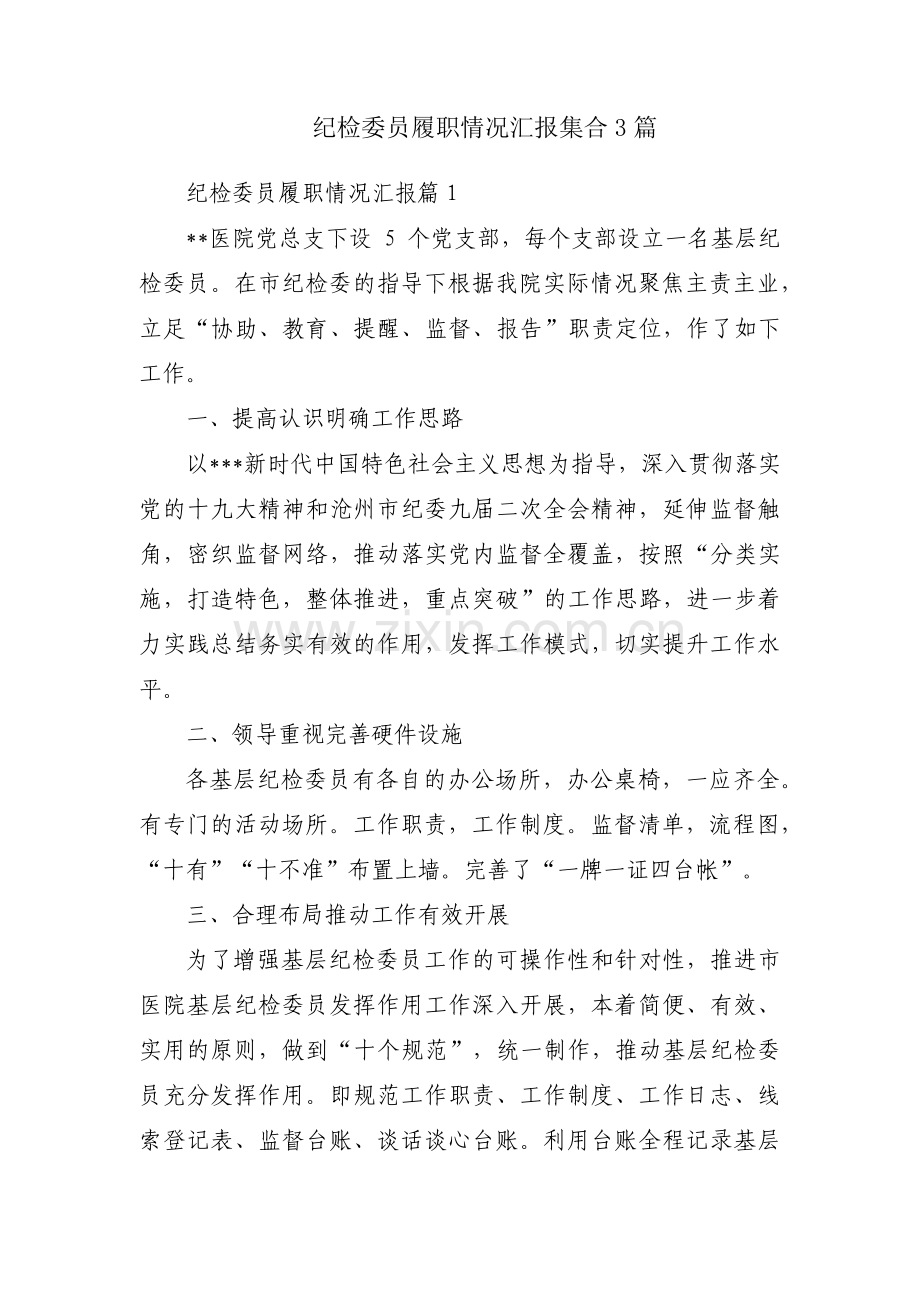 纪检委员履职情况汇报集合3篇.pdf_第1页