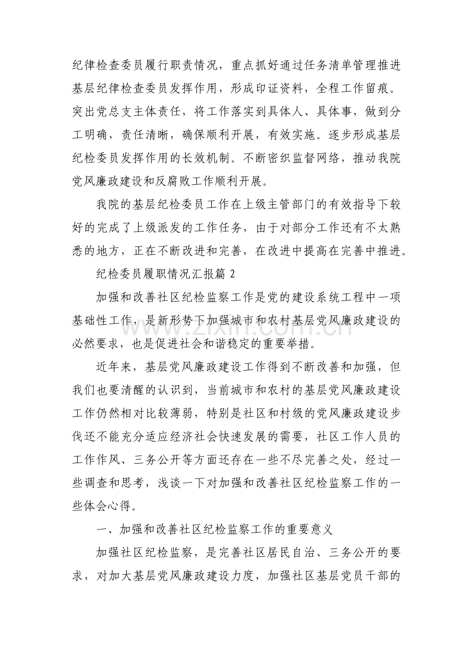 纪检委员履职情况汇报集合3篇.pdf_第2页