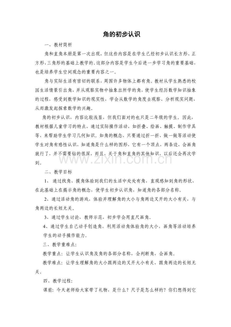 角的初步认识公开课.doc_第1页