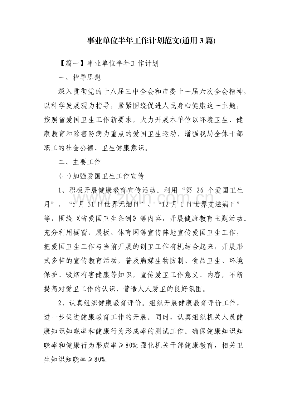 事业单位半年工作计划范文(通用3篇).pdf_第1页