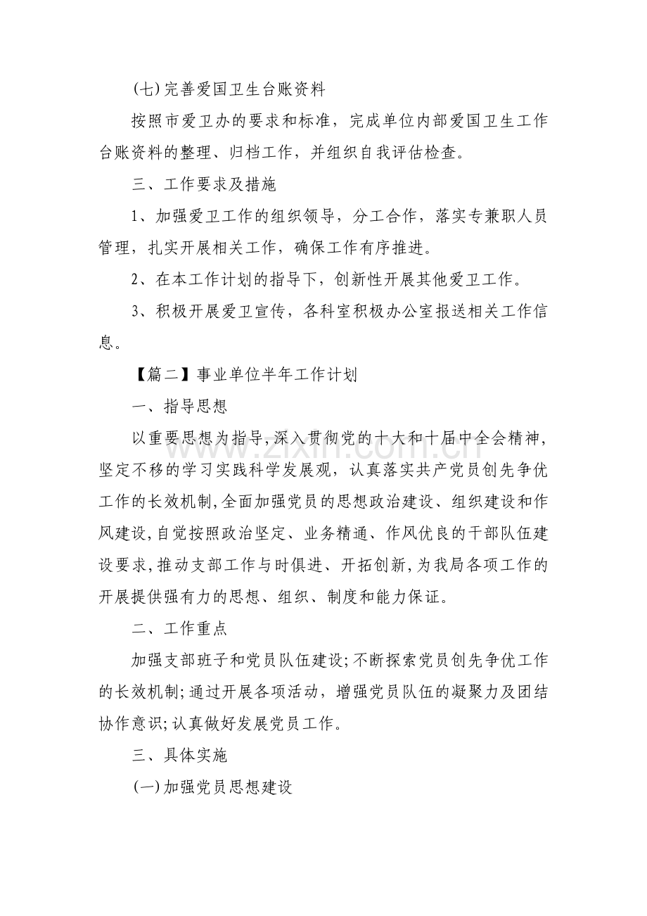 事业单位半年工作计划范文(通用3篇).pdf_第3页