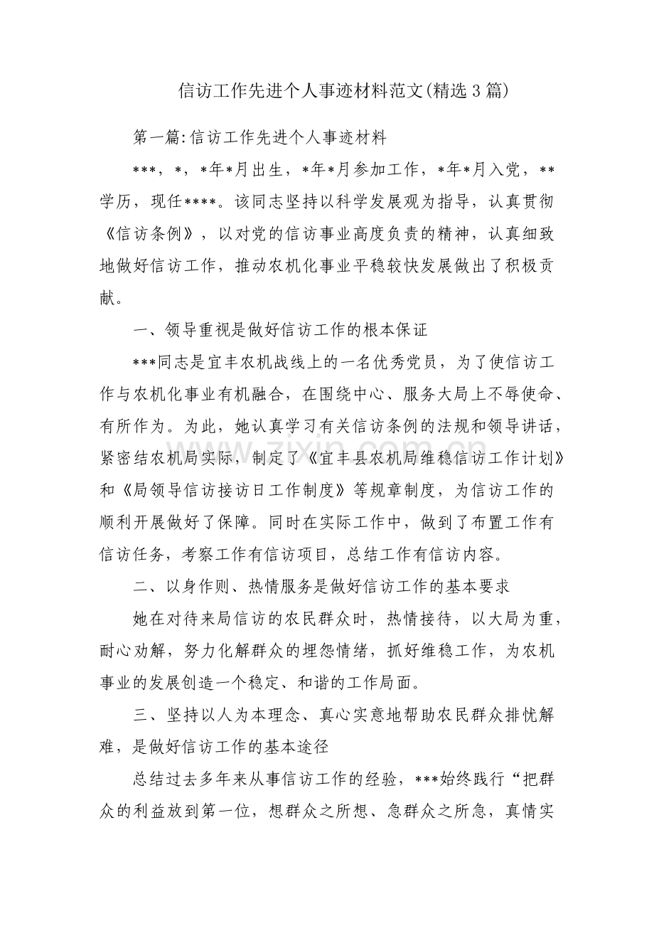 信访工作先进个人事迹材料范文(3篇).pdf_第1页