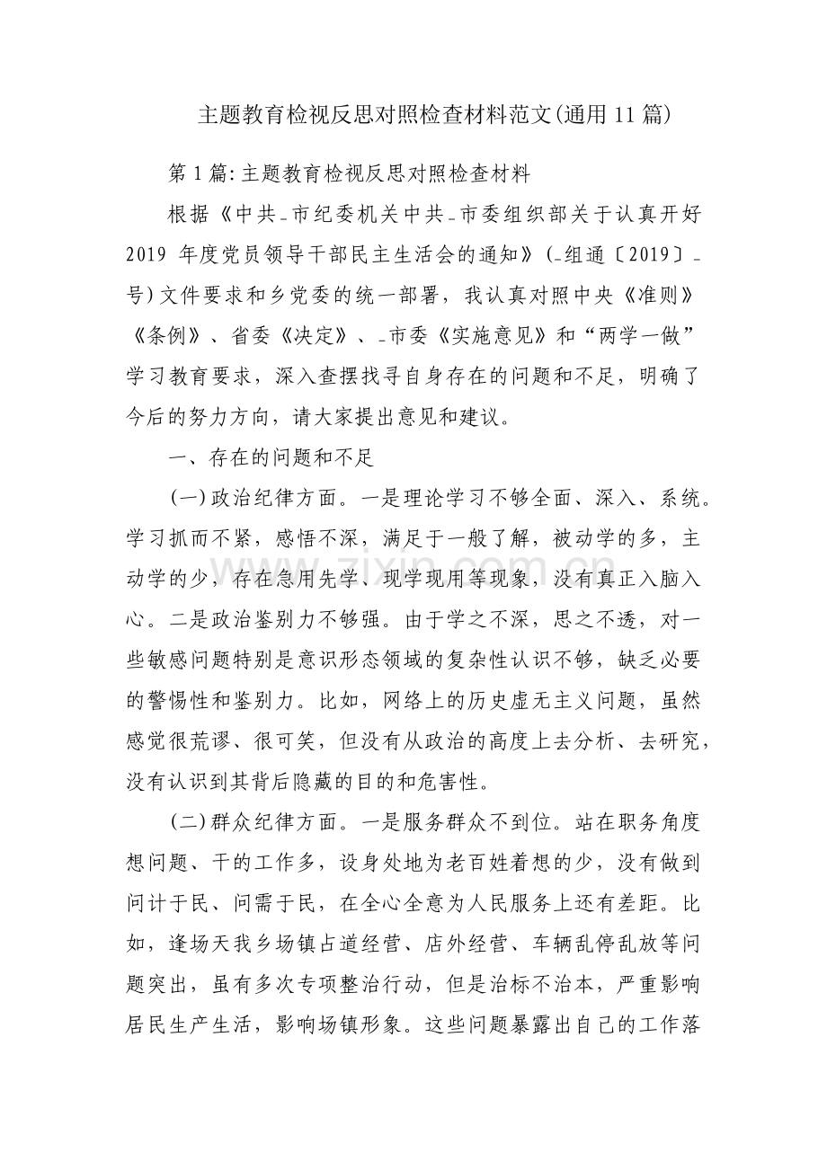 主题教育检视反思对照检查材料范文(通用11篇).pdf_第1页