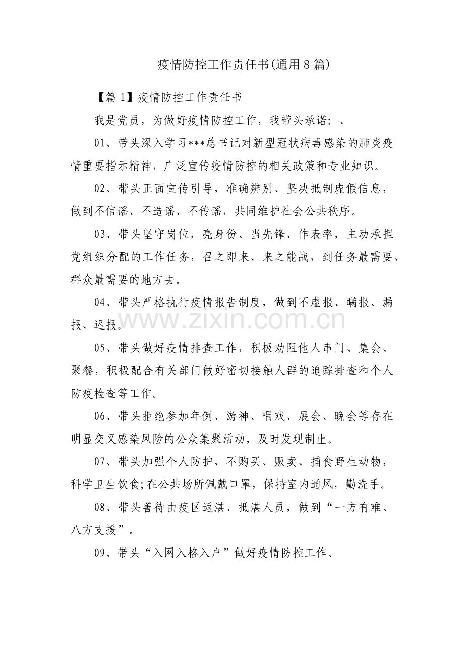 疫情防控工作责任书(通用8篇).pdf_第1页