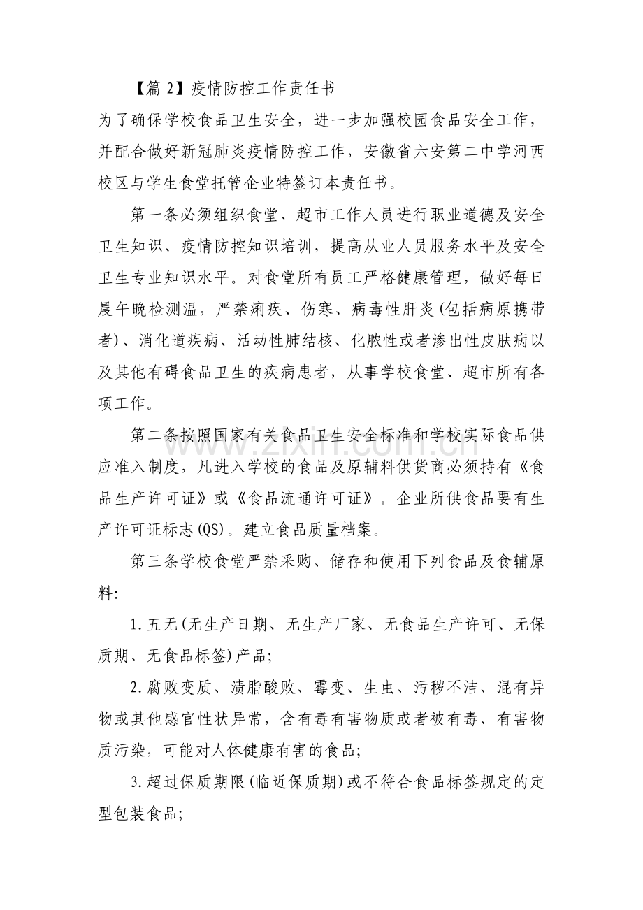 疫情防控工作责任书(通用8篇).pdf_第2页