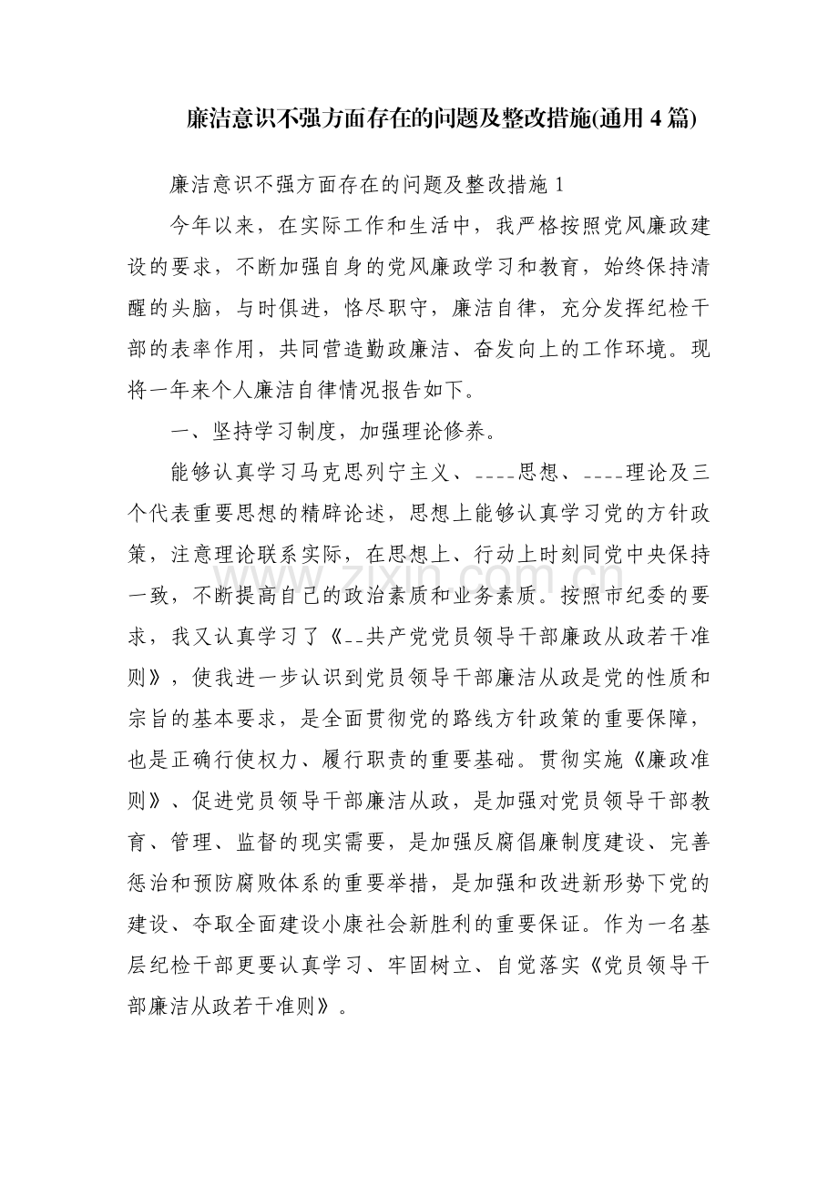 廉洁意识不强方面存在的问题及整改措施(通用4篇).pdf_第1页