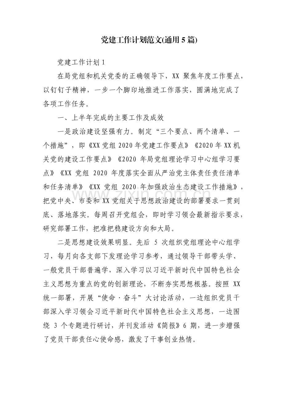 党建工作计划范文(通用5篇).pdf_第1页