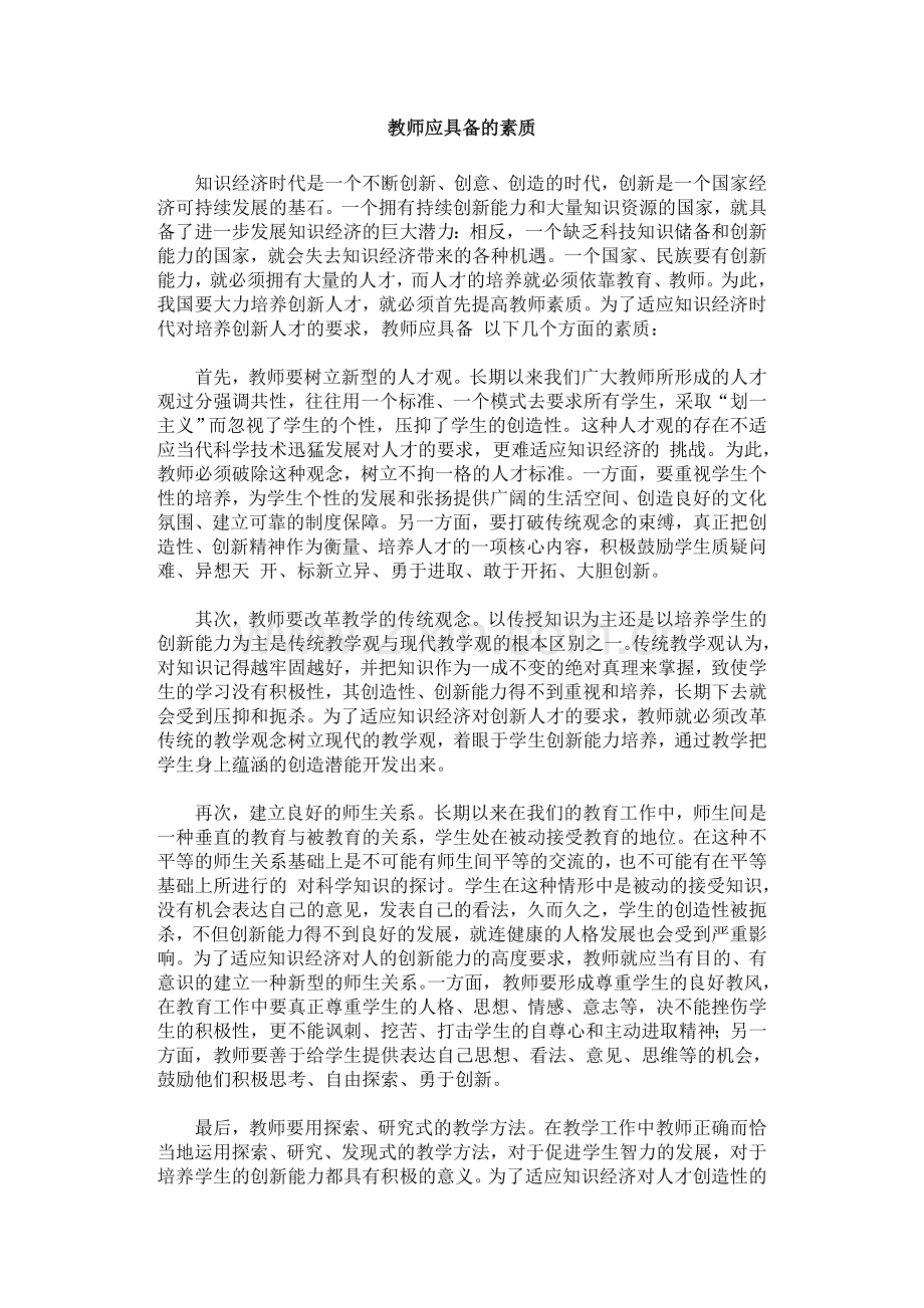 教师应具备的素质.doc_第1页