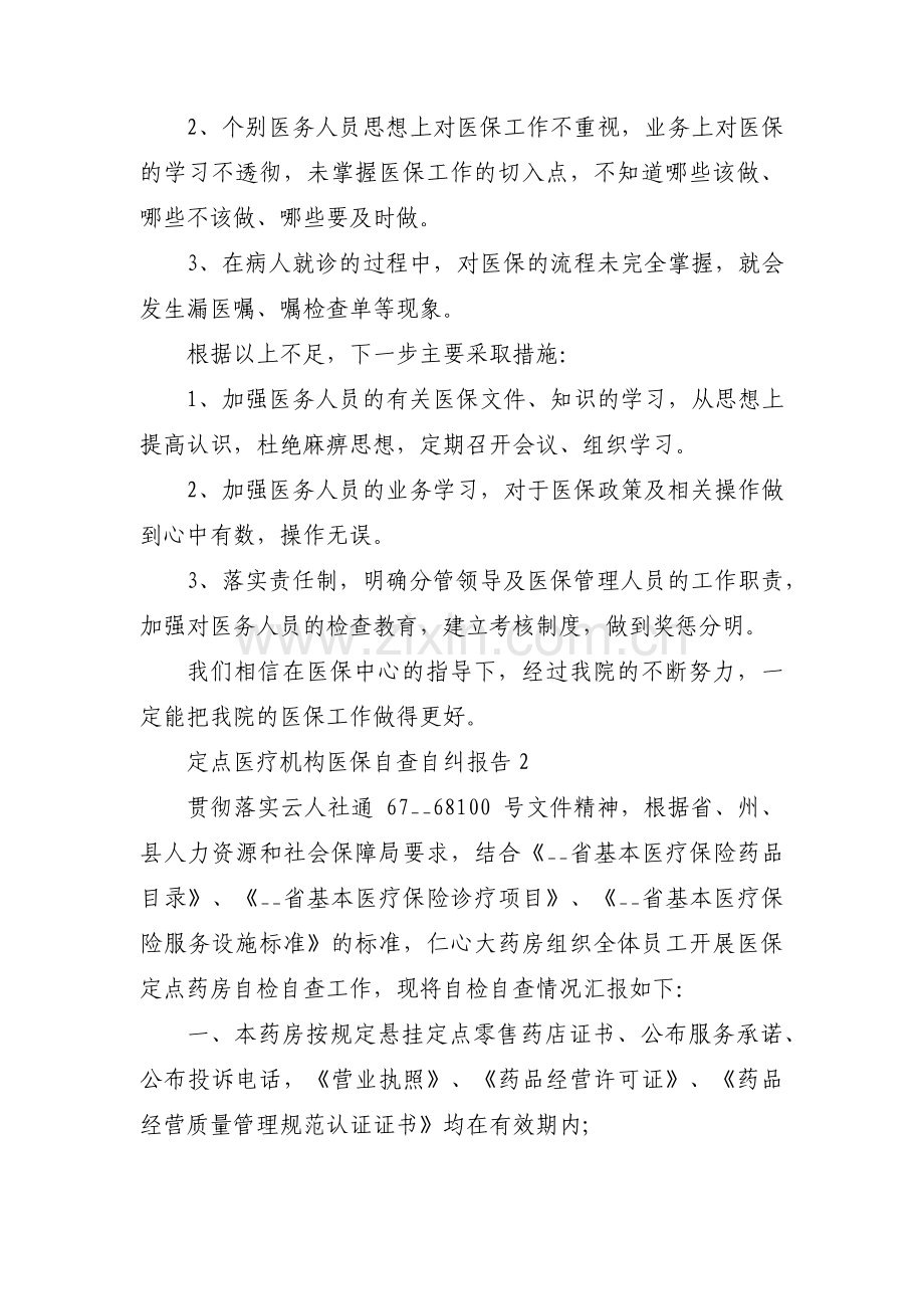 定点医疗机构医保自查自纠报告集合3篇.pdf_第2页