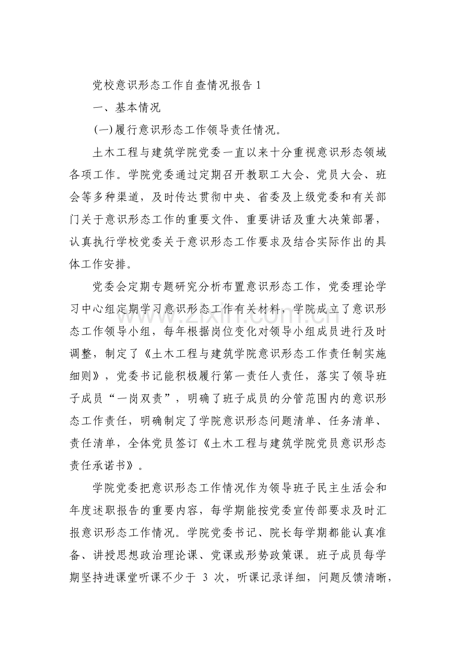 党校意识形态工作自查情况报告范文十二篇.pdf_第1页