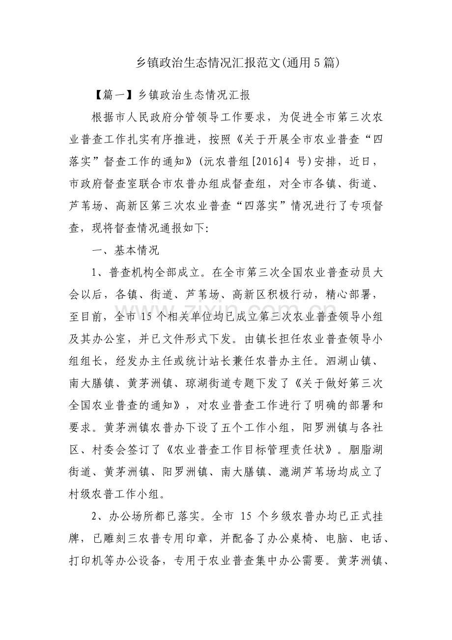 乡镇政治生态情况汇报范文(通用5篇).pdf_第1页