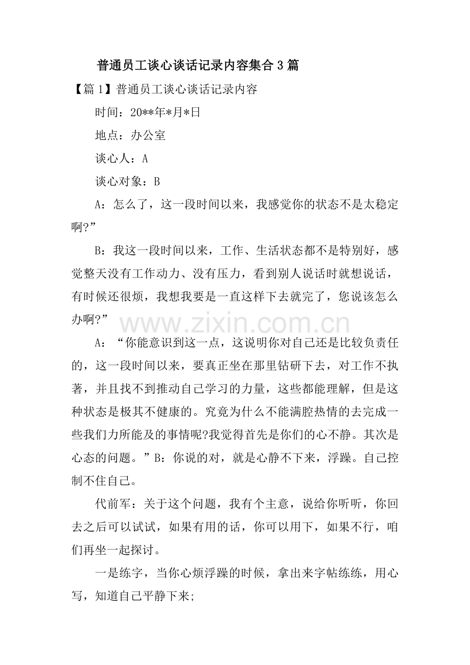 普通员工谈心谈话记录内容集合3篇.pdf_第1页