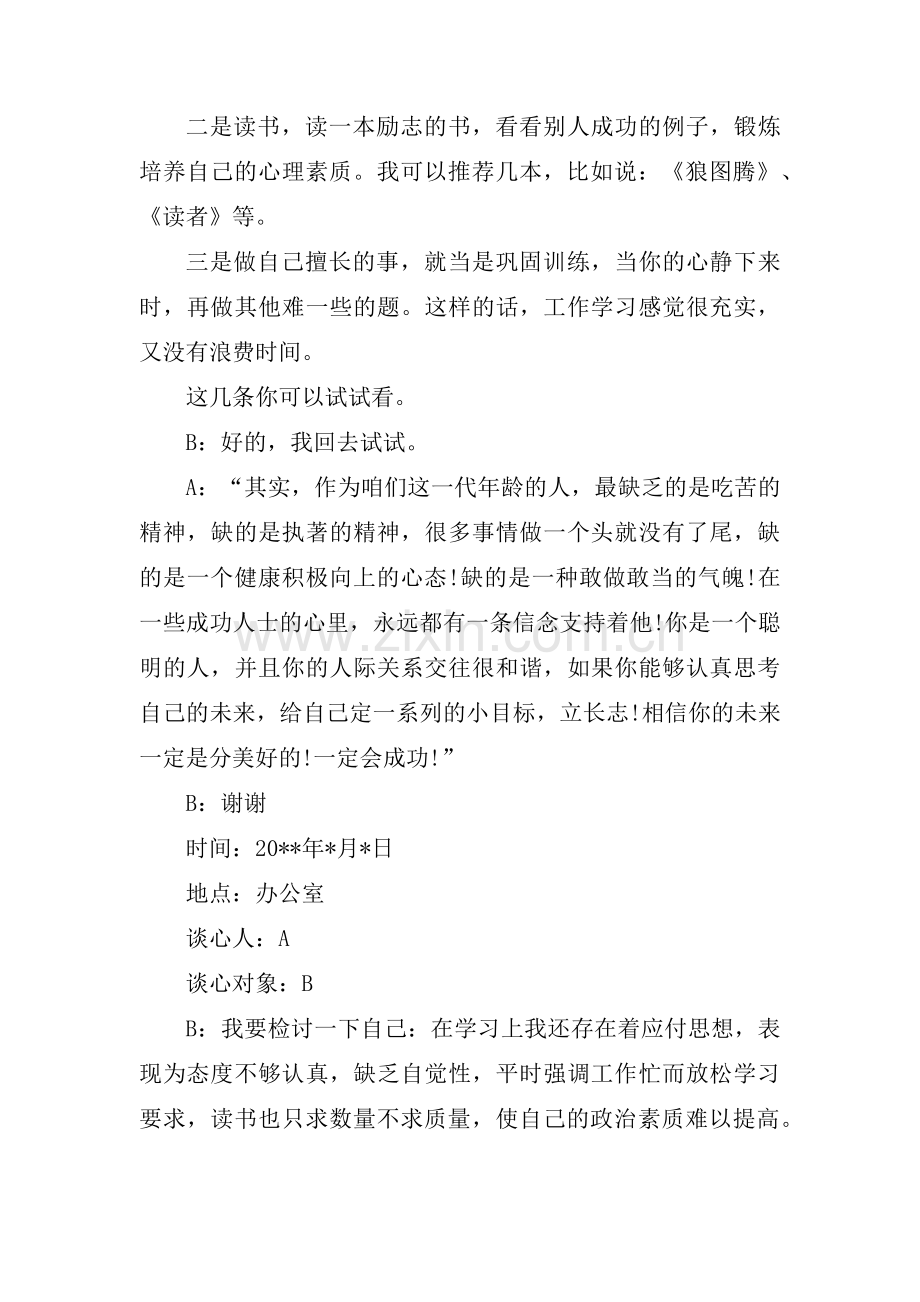 普通员工谈心谈话记录内容集合3篇.pdf_第2页