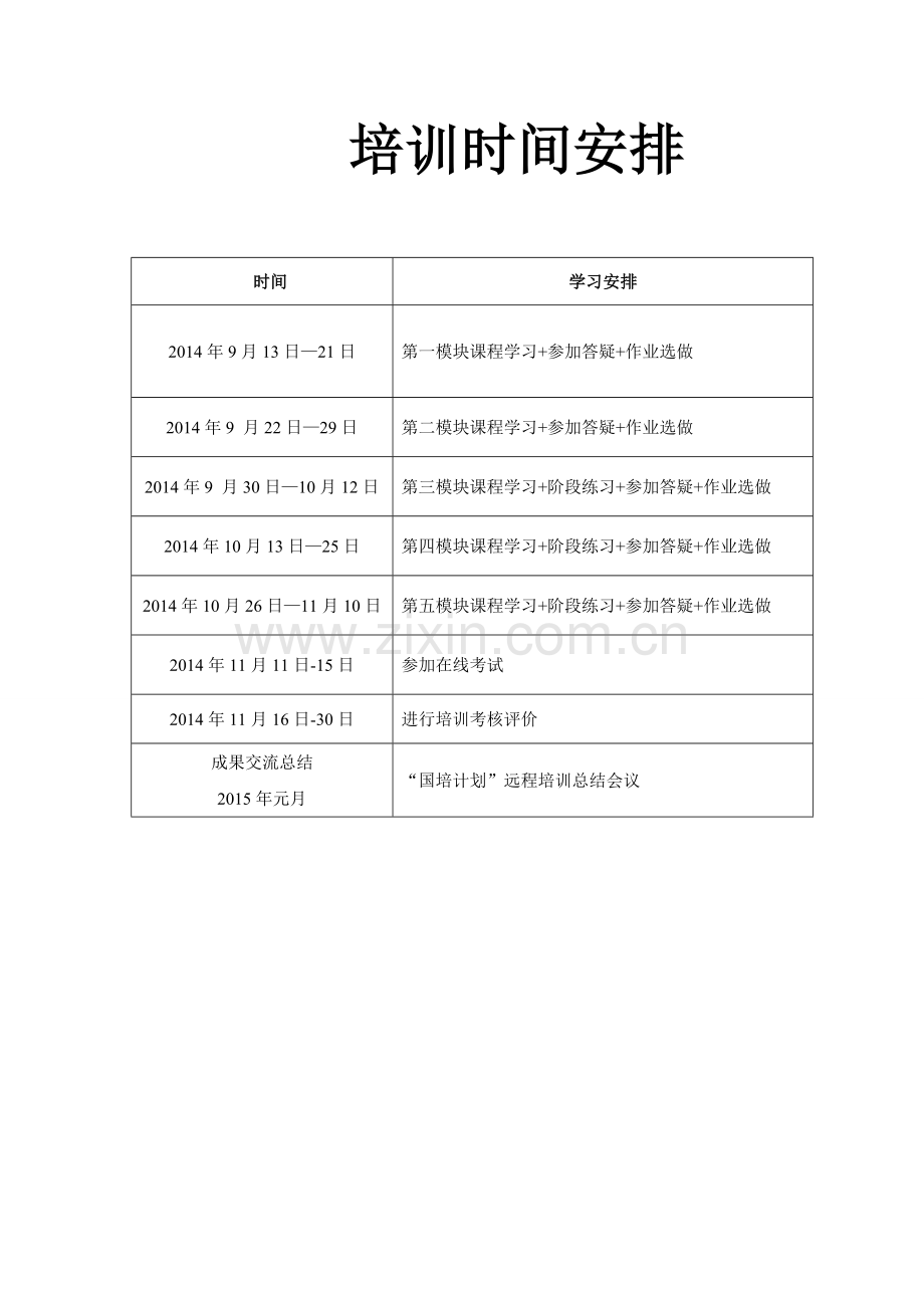 培训时间安排.doc_第1页