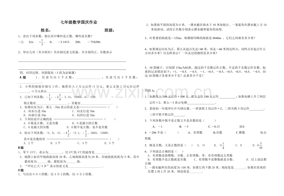 七年级数学国庆作业.doc_第1页