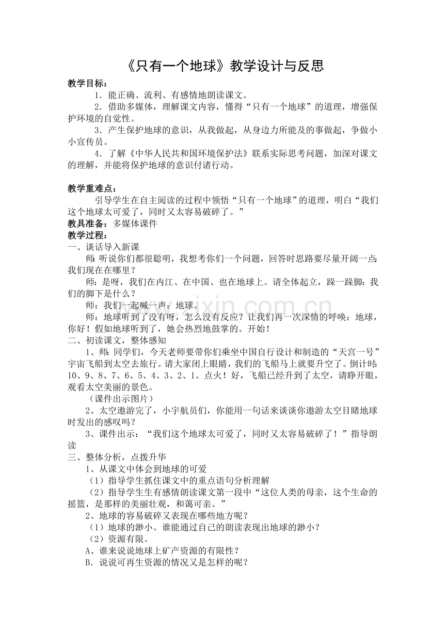 《只有一个地球》教学设计与反思.doc_第1页