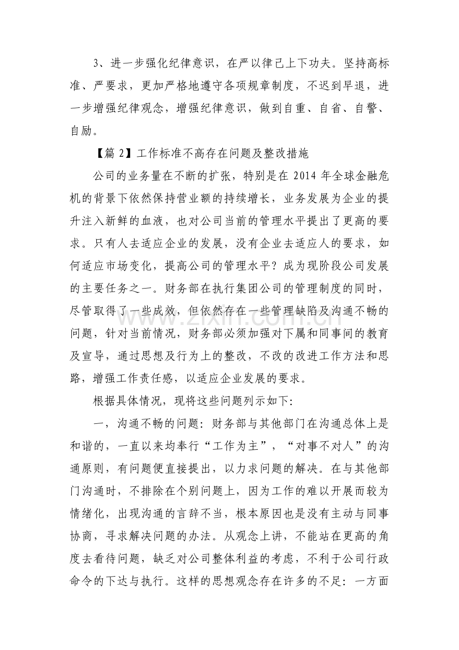 工作标准不高存在问题及整改措施范文(10篇).pdf_第3页