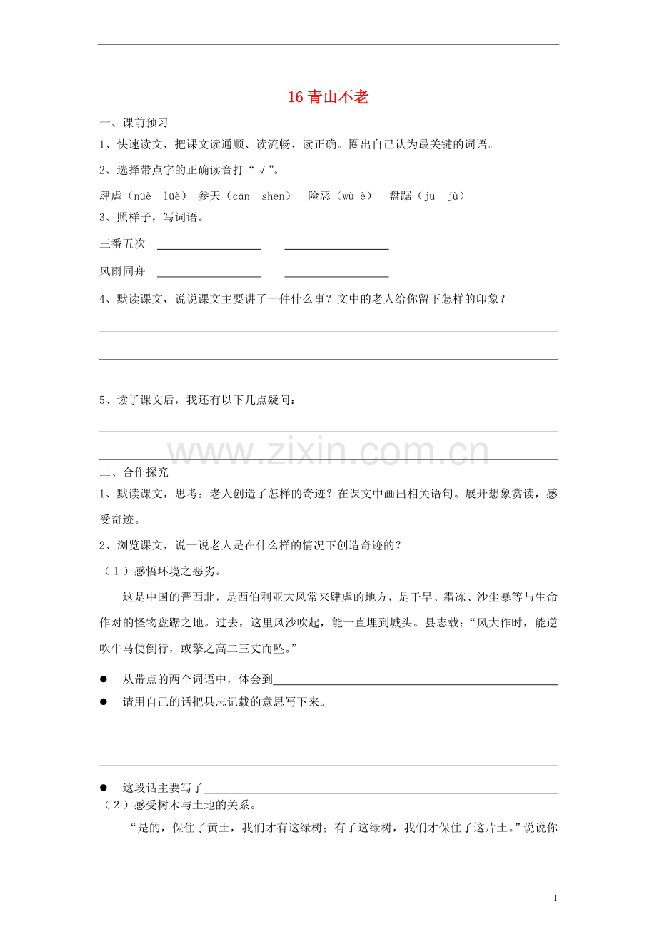 六年级语文上册青山不老练习（无答案）人教新课标版.doc_第1页