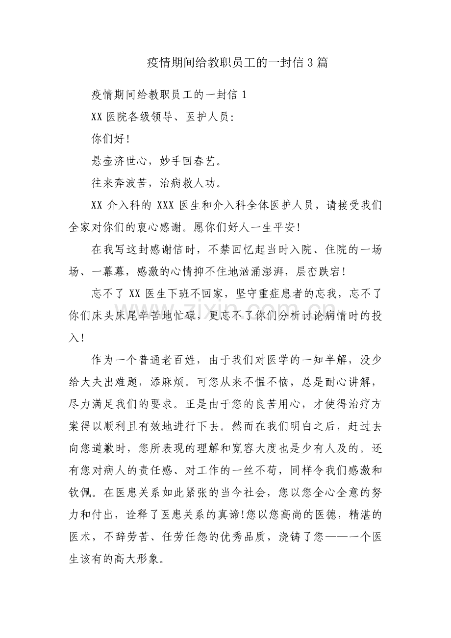 疫情期间给教职员工的一封信3篇.pdf_第1页