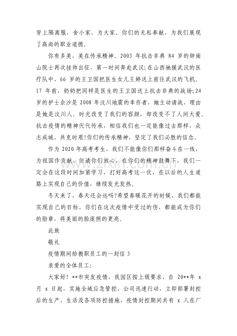 疫情期间给教职员工的一封信3篇.pdf_第3页