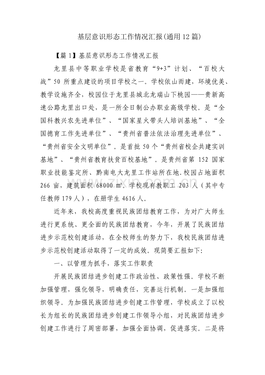 基层意识形态工作情况汇报(通用12篇).pdf_第1页