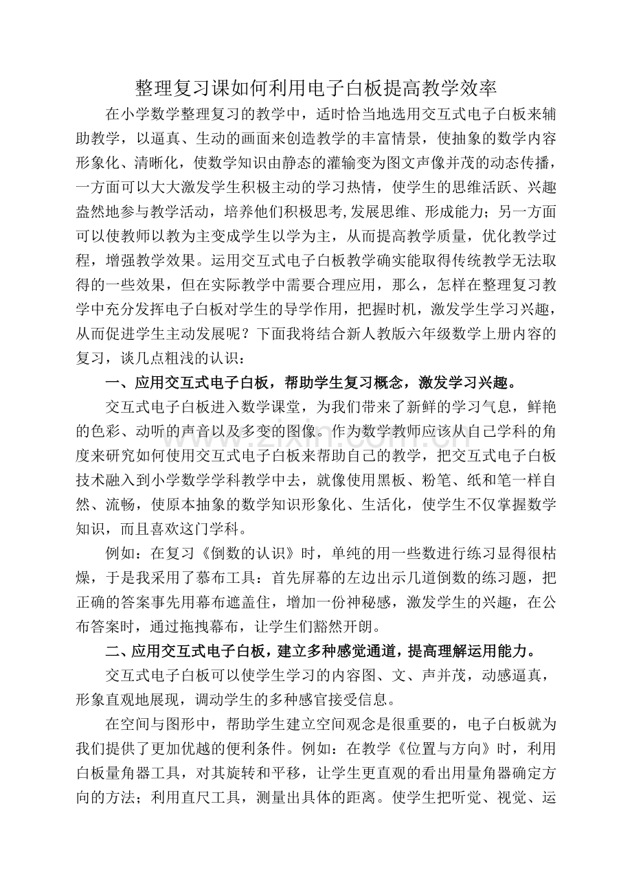 整理复习课如何利用电子白板提高教学效率.doc_第1页